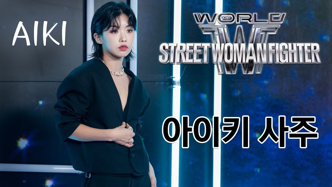 WSWF 스우파 아이키 사주 [신촌사주 힐링철학원]