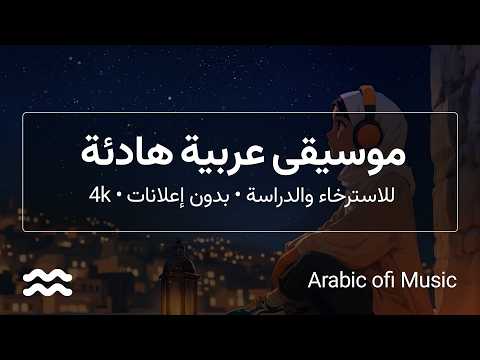 موسيقى هادئة عربية للنوم والاسترخاء والدراسة بدون إعلانات مزعجة Relaxing Music Sea