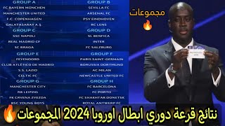 نتائج قرعة دوري ابطال اوروبا (2023-2024)دور المجموعات 🔥 موعد الجولة الأولى للمجموعات