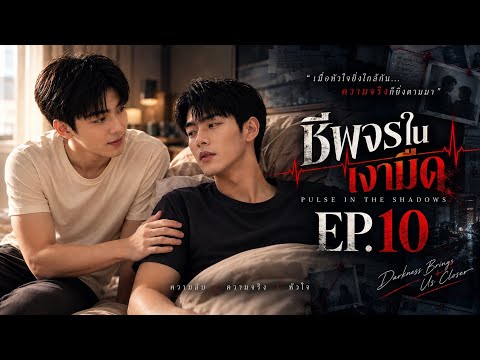 ชีพจรในเงามืด EP.10