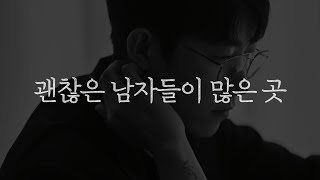 괜찮은 남자들은 이런 곳에 많습니다