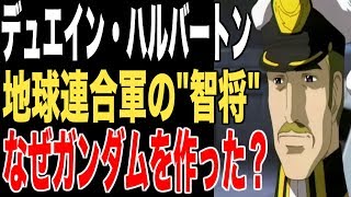 ガンダム 地球連合軍の 良心 にして 智将 デュエイン ハルバートン考察 清廉な人柄と卓抜した先見性を徹底分析 Seed考察 Youtube