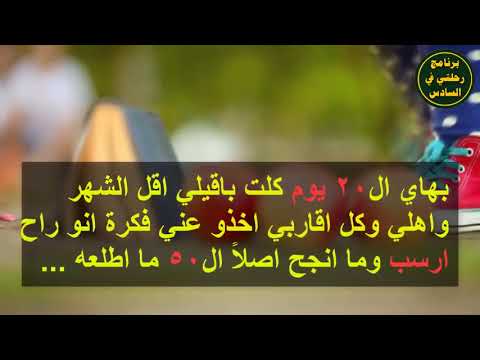 قصة طالبة سادس حققت المستحيل بالمراجعة تنطيكم رسالة انو ماكو شي مستحيل القصة منقوله