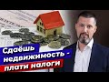 Как не платить налоги за сдачу квартиры? / Налог за сдачу квартиры в аренду в РФ!