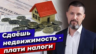 Как не платить налоги за сдачу квартиры? / Налог за сдачу квартиры в аренду в РФ!