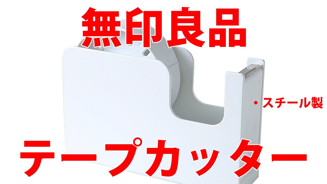 無印良品のシンプルなスチール製テープカッター - YouTube