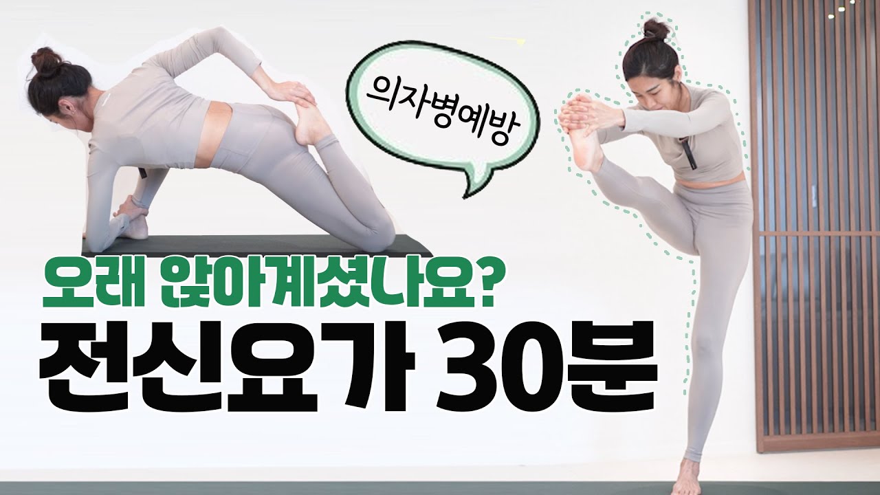 하루 7시간 이상 ⏰️ 앉아있다면 이 요가 꼭 하세요! 의자병 예방을 위한 전신스트레칭