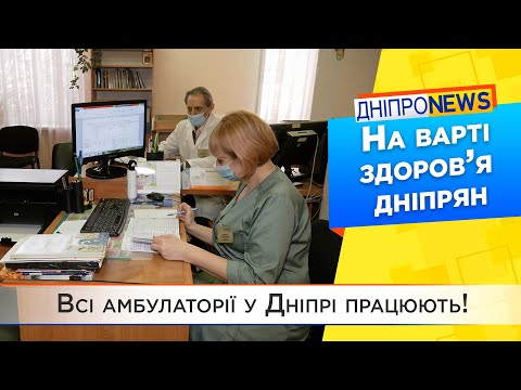 Як у Дніпрі налагодили роботу медзакладів первинної ланки?