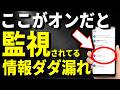 【60歳から設定しろ!】スマホが勝手にあなたの行動を監視してます!今すぐここをオフにして【2026年3月最新版】