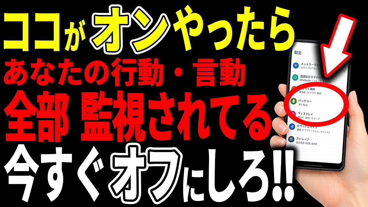 【絶対チェックしろ】スマホが勝手にあなたの行動を監視してます！今すぐここをオフにして