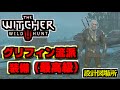 【The Witcher 3】グリフィン流派  最高級  ウィッチャー装備 設計図の場所 /トレジャーハント - Mastercrafted Griffin Witcher Gear Set