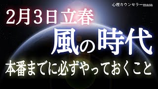 【緊急配信】風の時代に本格突入する前の必須ステップ