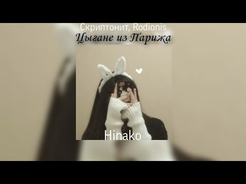 Скриптонит, Rodionis - Цыгане из Парижа speed up