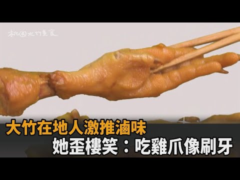 大竹美食多！在地人激推滷味、紅豆餅 她歪樓笑：吃雞爪像在刷牙－民視新聞