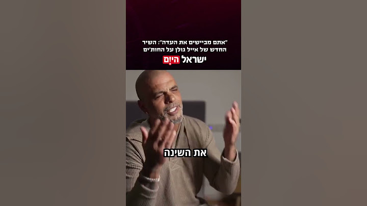 "אתם מביישים את העדה": השיר החדש של אייל גולן על החות'ים