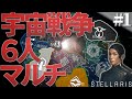 【Stellaris】赤の他人たちと本気で宇宙戦争してみた - Stellaris6人マルチ#1【ゆっくり実況】