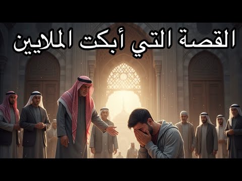القصة التي أبكت الملايين ماذا قال هذا الشاب حتى انهار الشيخ بالبكاء قصة تبكي القلب 