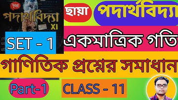 One Dimensional Motion part 1 (একমাত্রিক গতি)| Chhaya Book Problem SET 1| Class 11 Physics