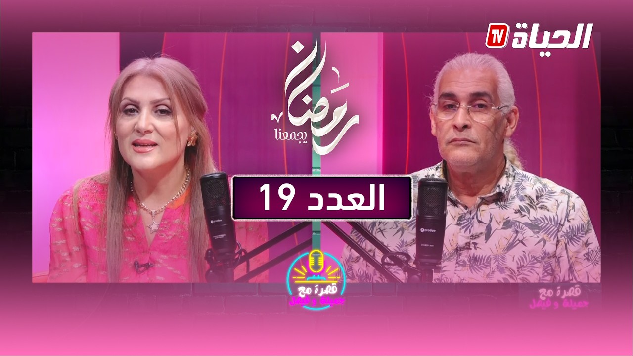 العدد 18 - قصرة مع جميلة و فيصل