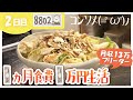 月収13万フリーター/１ヵ月食費１万円生活【2日目】/僕は自炊初心者。
