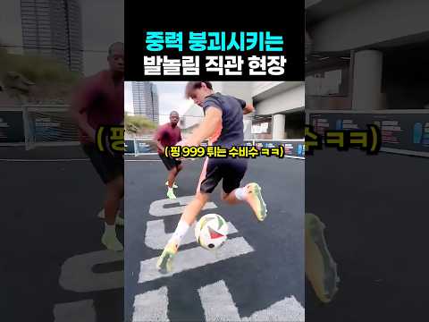 중력 붕괴시키는 발놀림 직관 현장 #축구