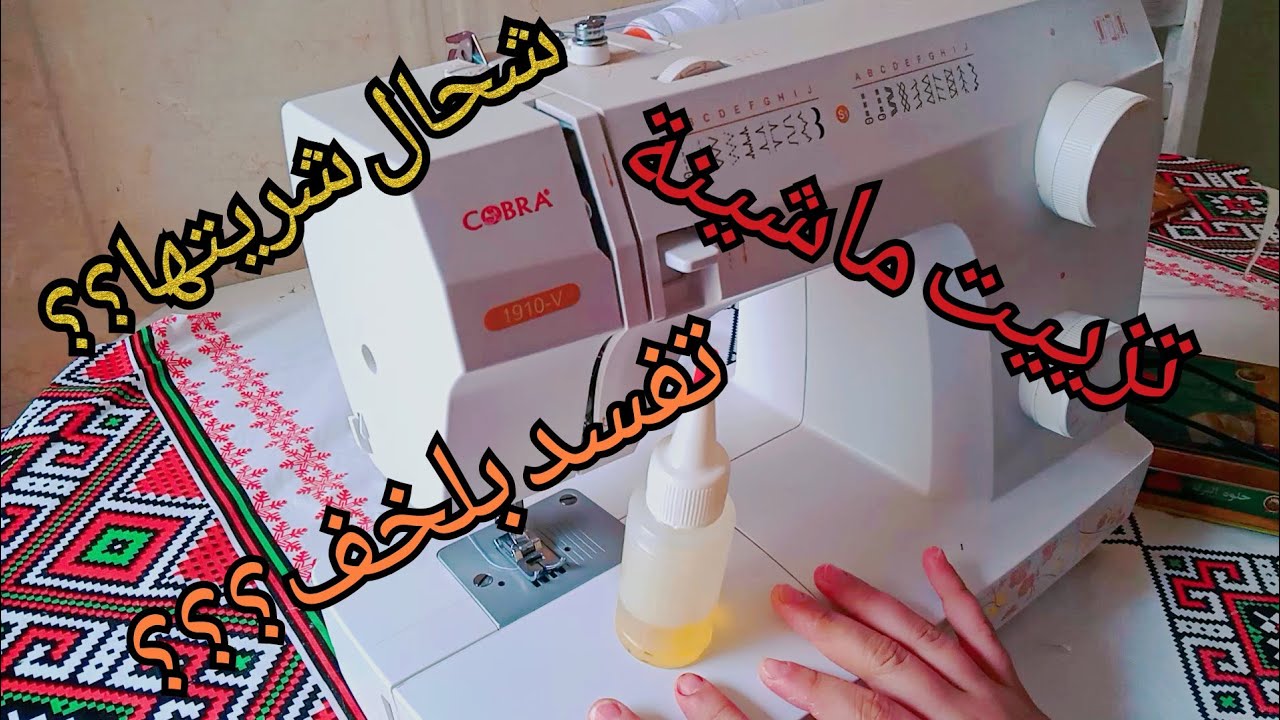 تنظيف وتزييت ماكينة الخياطة بالاضافة الى تجربتي مع ماكينة الخياطة كوبرا  1910v مع سعر الماكينة