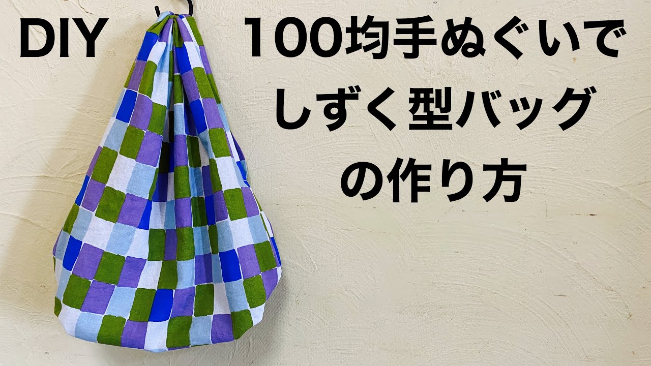 100均手ぬぐいでしずく型バッグの作り方 How To Make A Bag Youtube