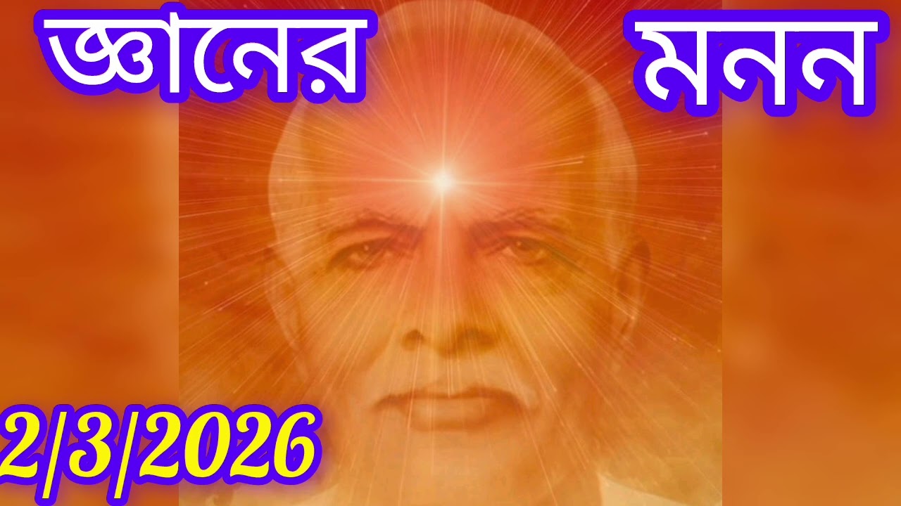 জ্ঞানের মনন  2/3/2026