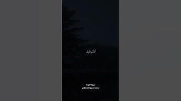 التآئبون العابدون | محمد صديق المنشاوي | سورة التوبة