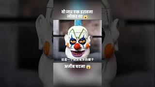 डरावने जोकर ने क्या कर दिया 😱 | #short #anime #movie #recap