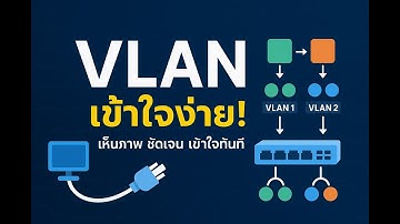 EP5 : ประโยชน์ของ VLAN และการนำไปใช้งานจริง