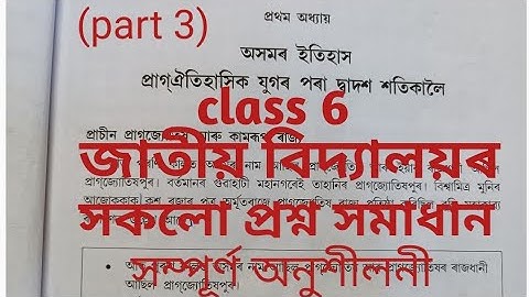 part 3 অসমৰ ইতিহাস প্ৰাগঐতিহাসিক, class 6 Assam jatiya vidyalaya social science Lesson1Question ans.