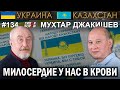 Мухтар ДЖАКИШЕВ: Милосердие у нас в крови – ГИПЕРБОРЕЙ. Украина-Казахстан