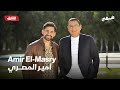 أمير المصري ضيفي مع معتز الدمرداش