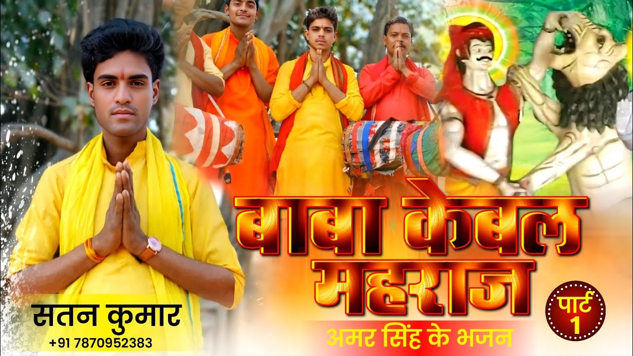 Satan sahni के बाबा केबल महराज अमर सिंह के भजन