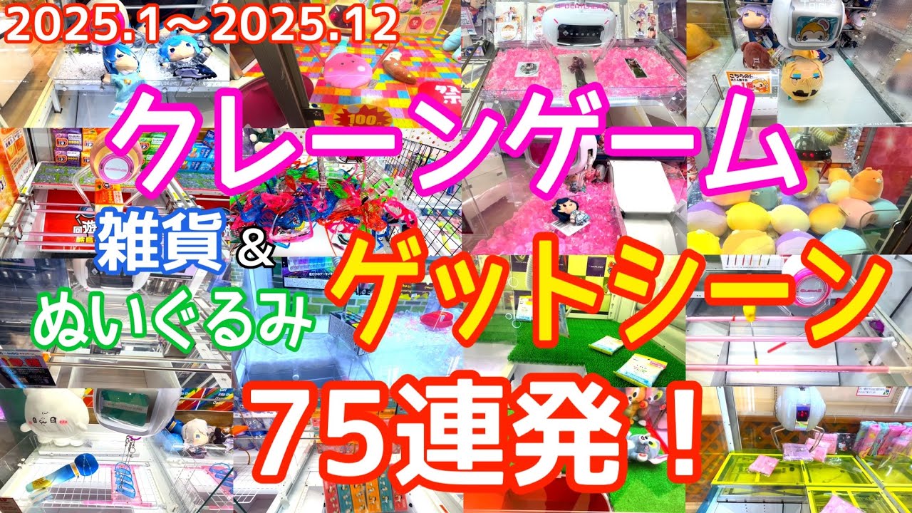 買わないでください！ 適当に出しましたクレーンゲームで取りました！ 可愛いです！ YJ] クレーンゲーム 雑貨＆ぬいぐるみ ゲットシーンまとめ！2025【75