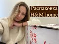 РАСПАКОВКА ПОСЫЛКИ ИЗ H&M HOME