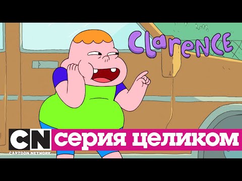 Кларенс | Допрос (серия целиком) | Cartoon Network