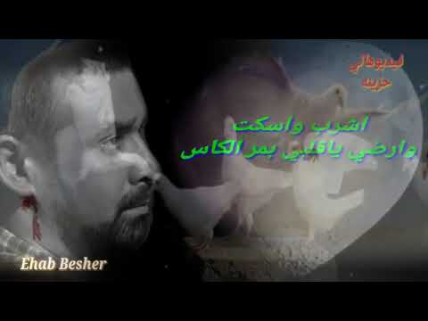 اشرب واسكت وارضي ياقلبي بمر الكاس