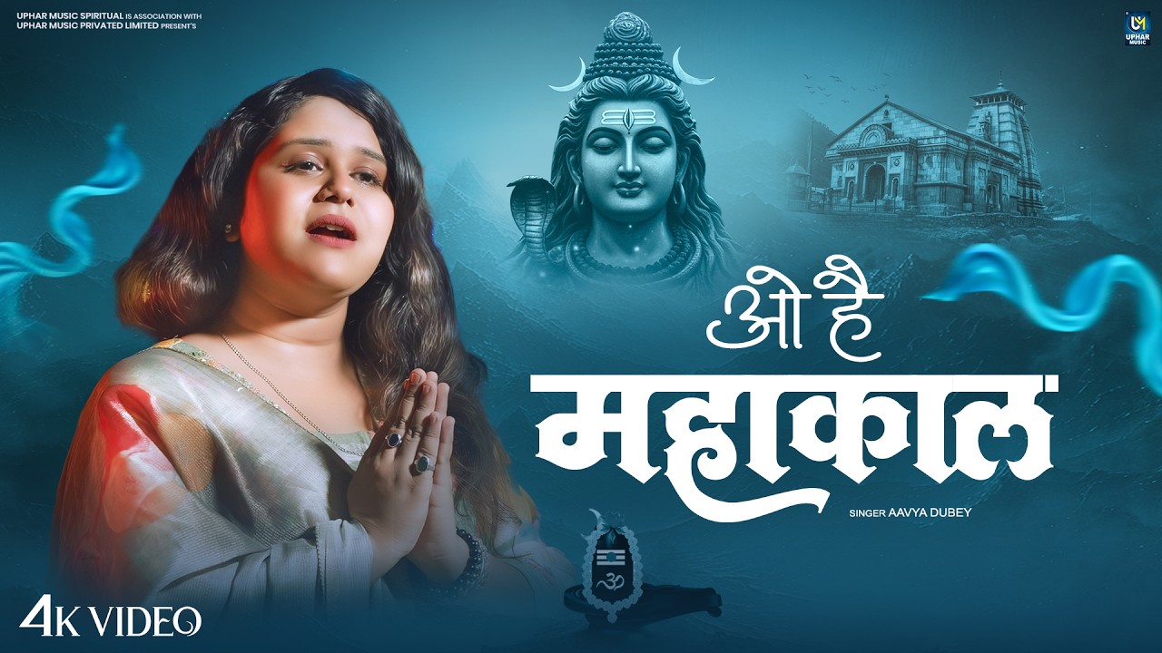 ओ है महाकाल - O Hai Mahakal | Aavya Dubey | Shiv Bhajan 2026 | Bholenath Bhajan | Shivratri Special