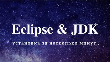 Как установить Eclipse за 4 минуты