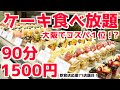 【ケーキ食べ放題】大阪でコスパ最強のお店でケーキ大食いしてみた！