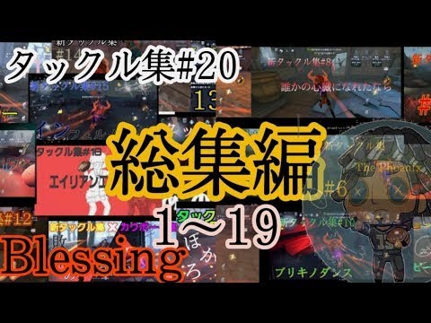 【第五人格】「Blessing」でオフェンスタックル集(総集編)