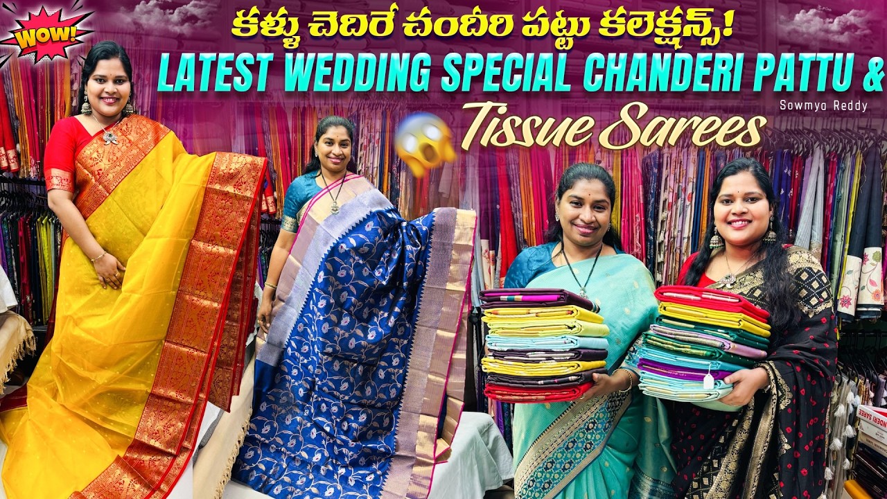 Wow! Latest Wedding Special Chanderi Pattu & Tissue Sarees | కళ్ళు చెదిరే చందీరి పట్టు కలెక్షన్స్!