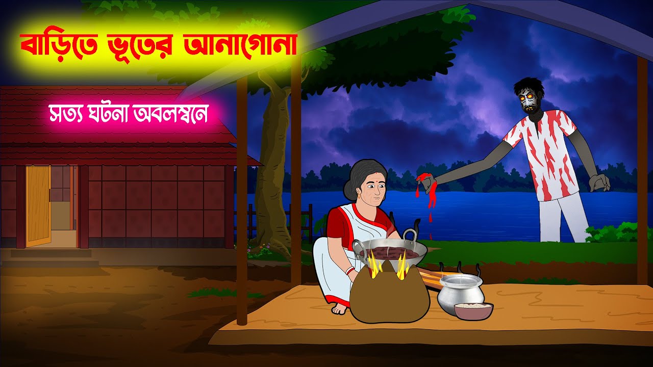 বাড়িতে ভূতের অত্যাচার l Bhayankar Bhuter Golpo l Sotti Bhuter Ghotona ...