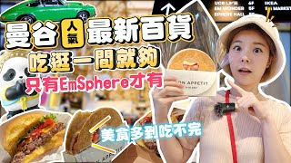 曼谷EMSPHERE百貨全攻略曼谷最新購物商場吃逛一間就夠最紅品牌都在這EmSphere限定美食6層樓一次逛營業到凌晨超市市中心第一家IKEA2024曼谷景點沒逛過別說來過泰國