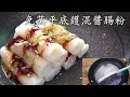 腸粉 /粵語旁述/中字幕/免蒸平底鑊港式混醬腸粉/一鑊攪掂/H.K pan-fried rice roll /不用蒸/cc