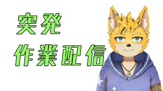【突発作業配信】モンスターハンターワールド：アイスボーン