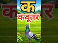 क से कबूतर K se Kabutar Kh se Khargosh | Hindi Alphabet Song | Kids Learning Video |