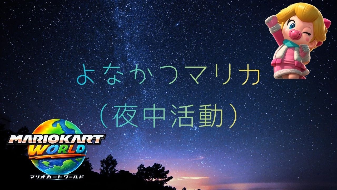 【参加型マリオカートワールド】WBC祝2連勝！の巻。